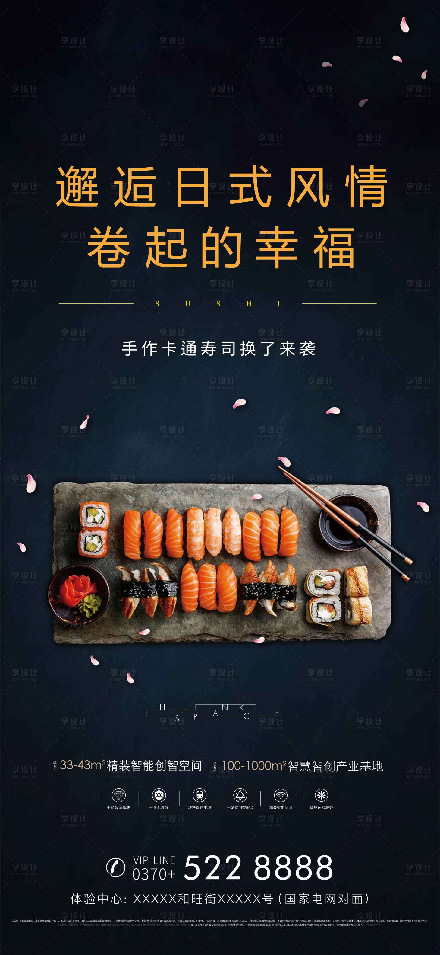 源文件下载【享设计】搜索编号：69980001762075906【房地产手作寿司暖场海报】