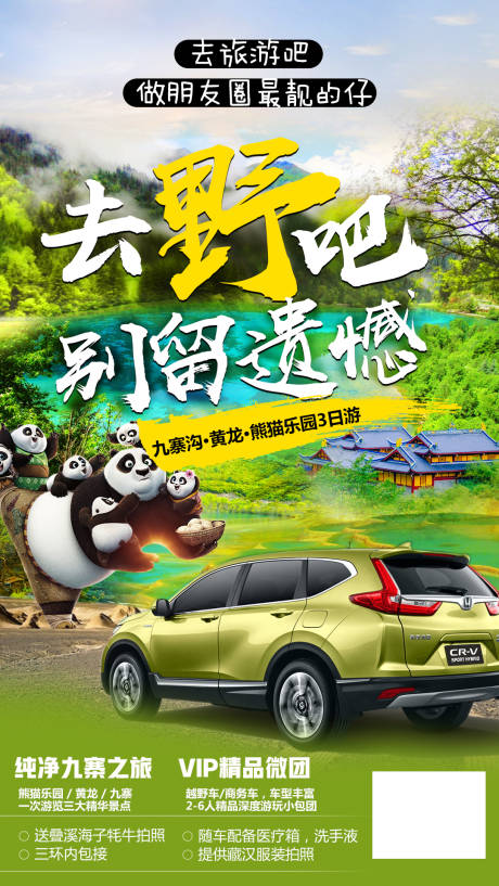 源文件下载【熊猫九寨沟旅游海报】编号：83180001666513276