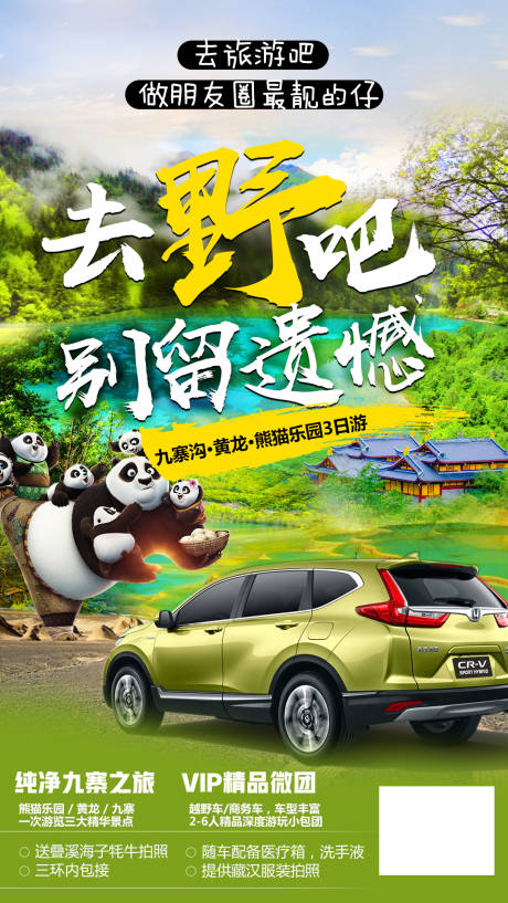 熊猫九寨沟旅游海报-源文件