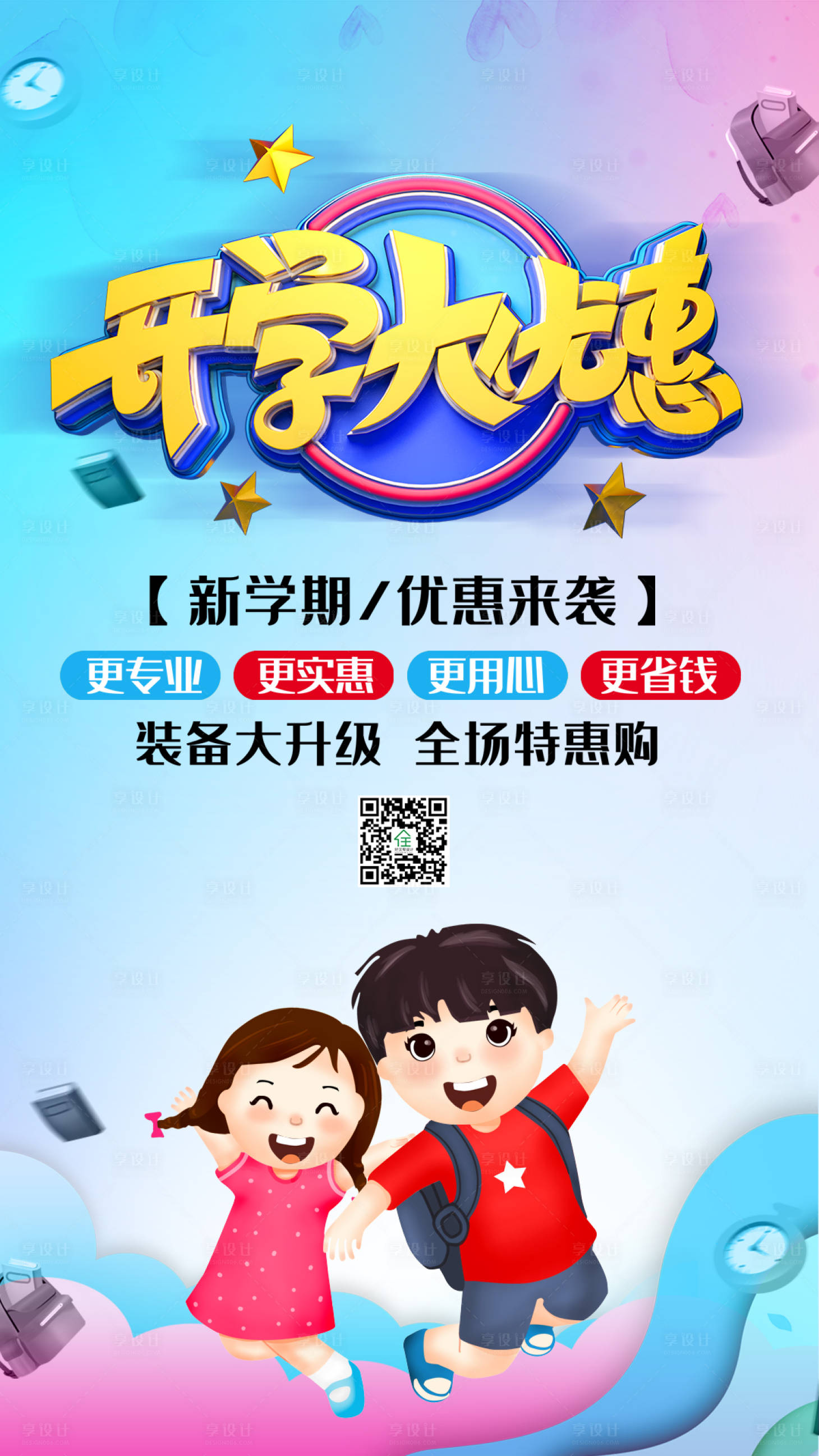 源文件下载【享设计】搜索编号：40770001583222357【开学优惠促销海报】