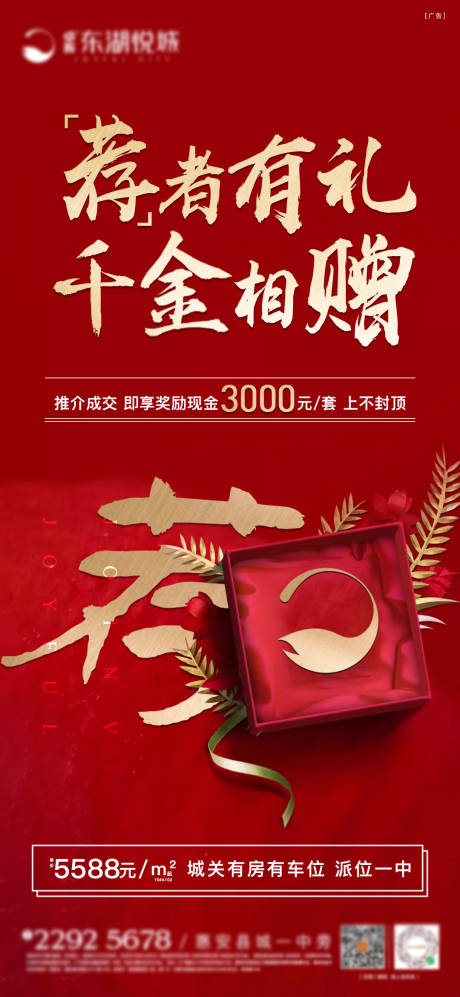 源文件下载【地产推荐有奖海报】编号：83180001624649119