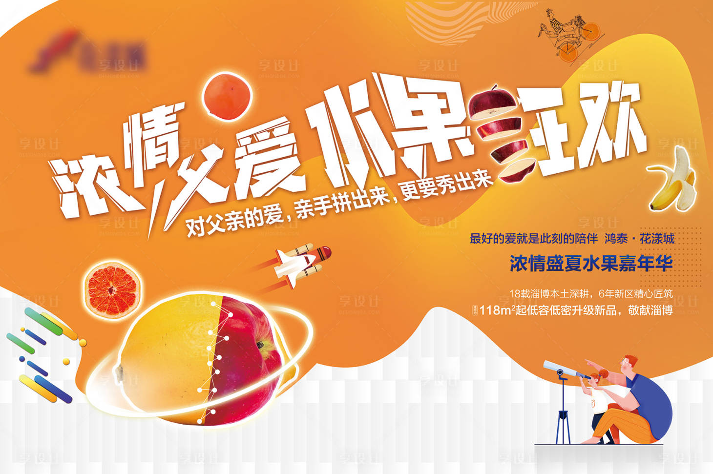 源文件下载【地产水果狂欢背景板】编号：26250001753243102