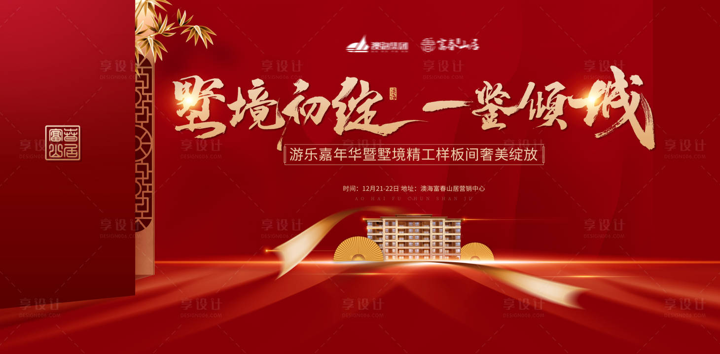 源文件下載【享設計】搜索編號：62220001737288898【別墅開盤活動背景板】