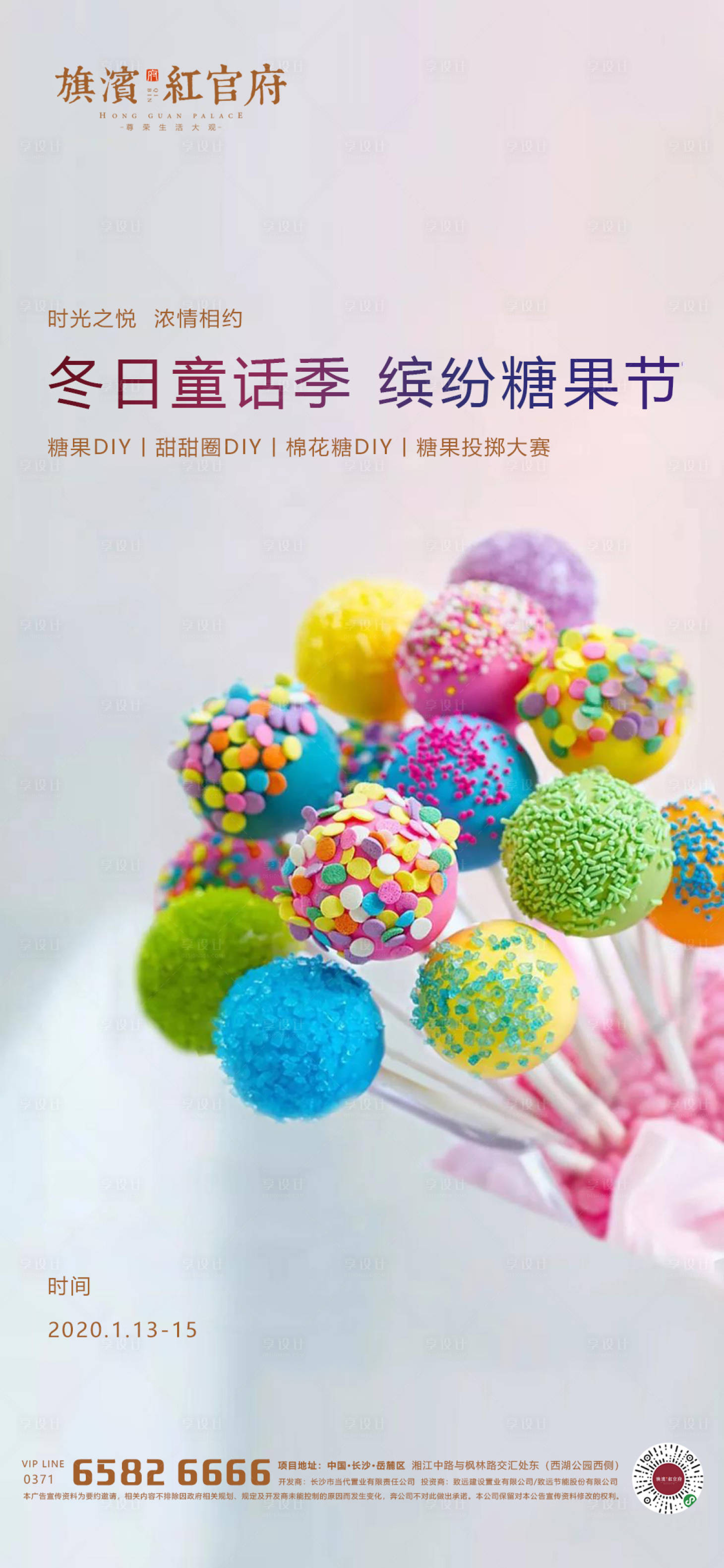源文件下載【享設計】搜索編號：26990001680203493【地產繽紛糖果DIY活動海報】