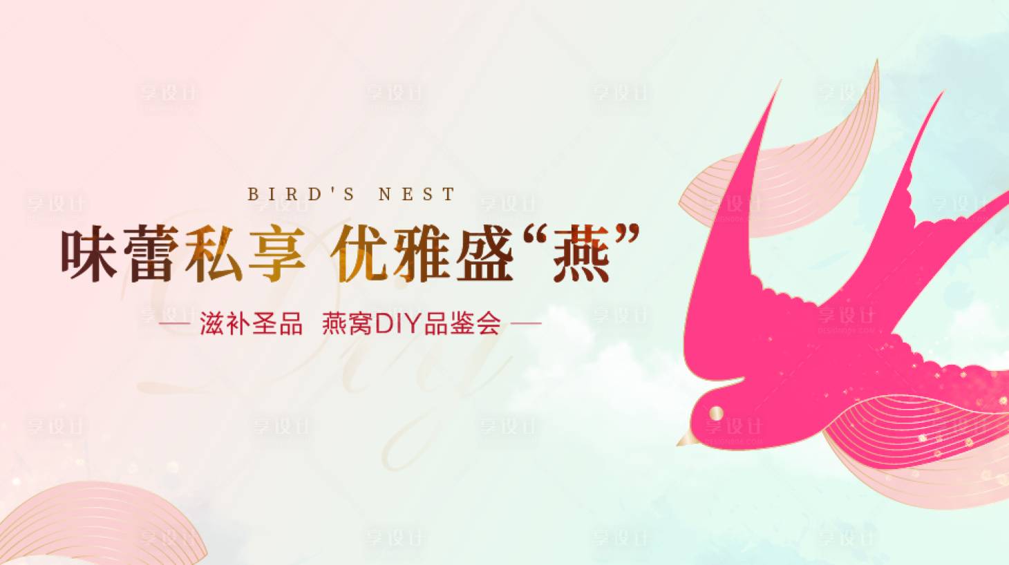 源文件下载【享设计】搜索编号：32720001616515059【燕窝DIY暖场活动海报】