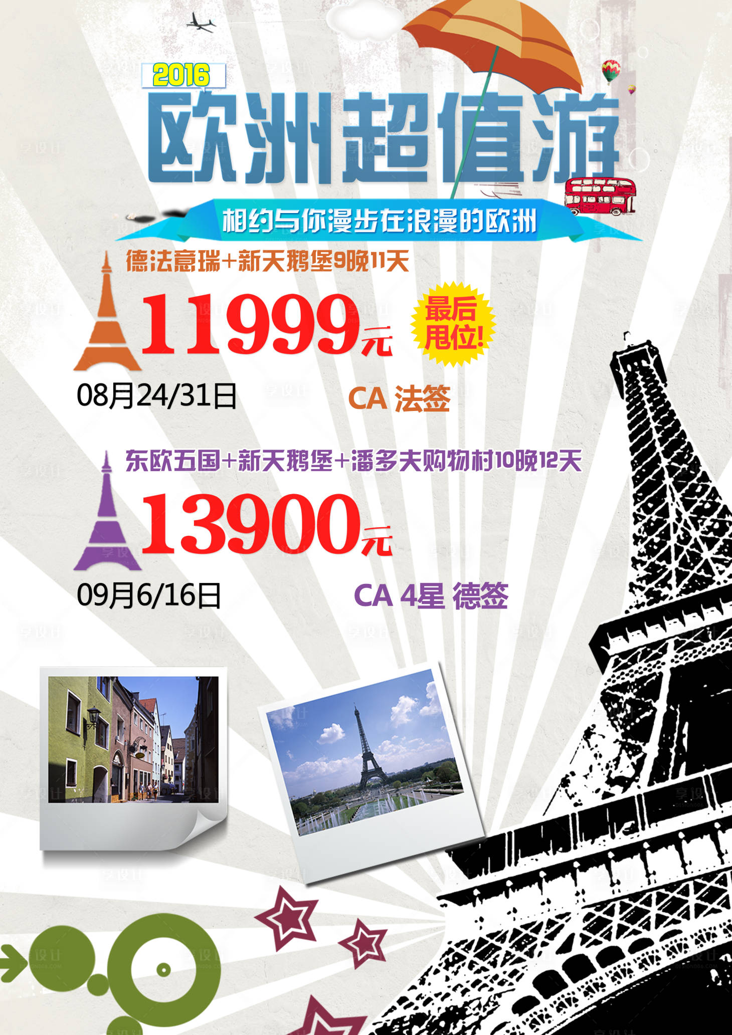 源文件下载【欧洲超值游旅游海报】编号：25740001612309261