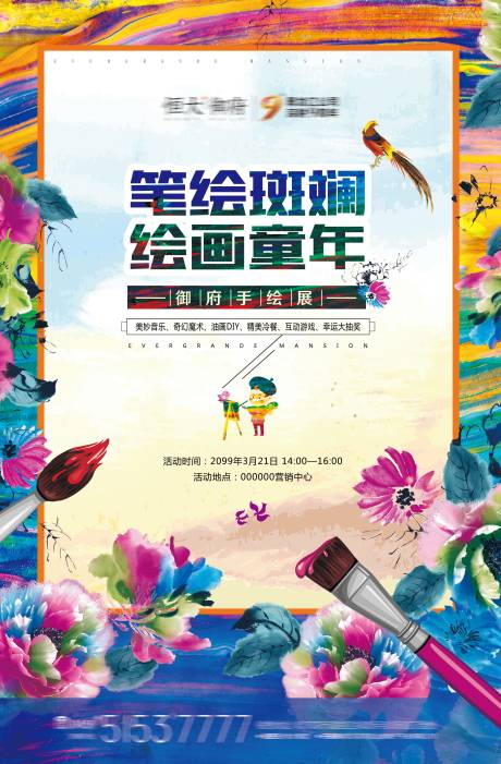 源文件下载【地产绘画暖场海报】编号：92570001791346154