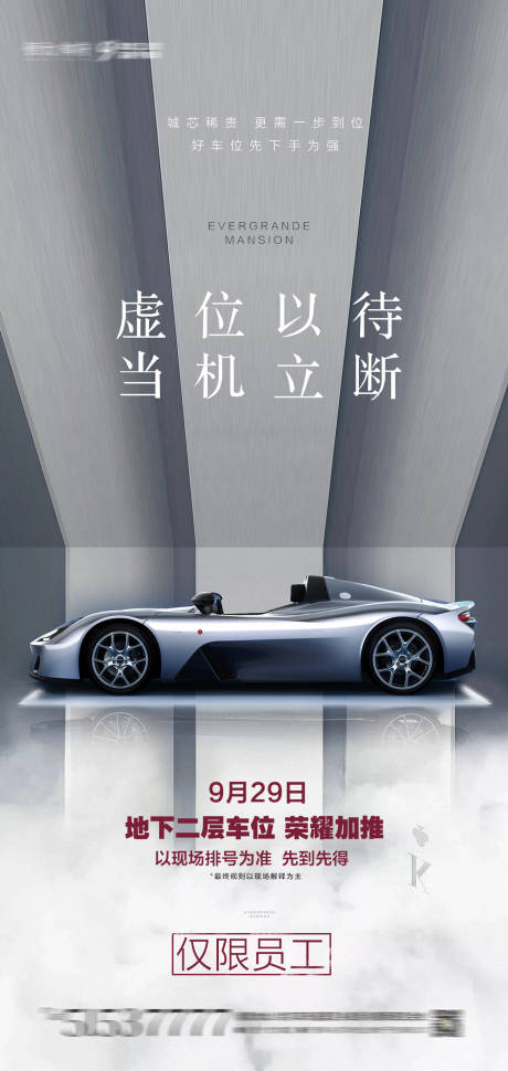 源文件下载【地产车位员工内购海报】编号：91400001730368179