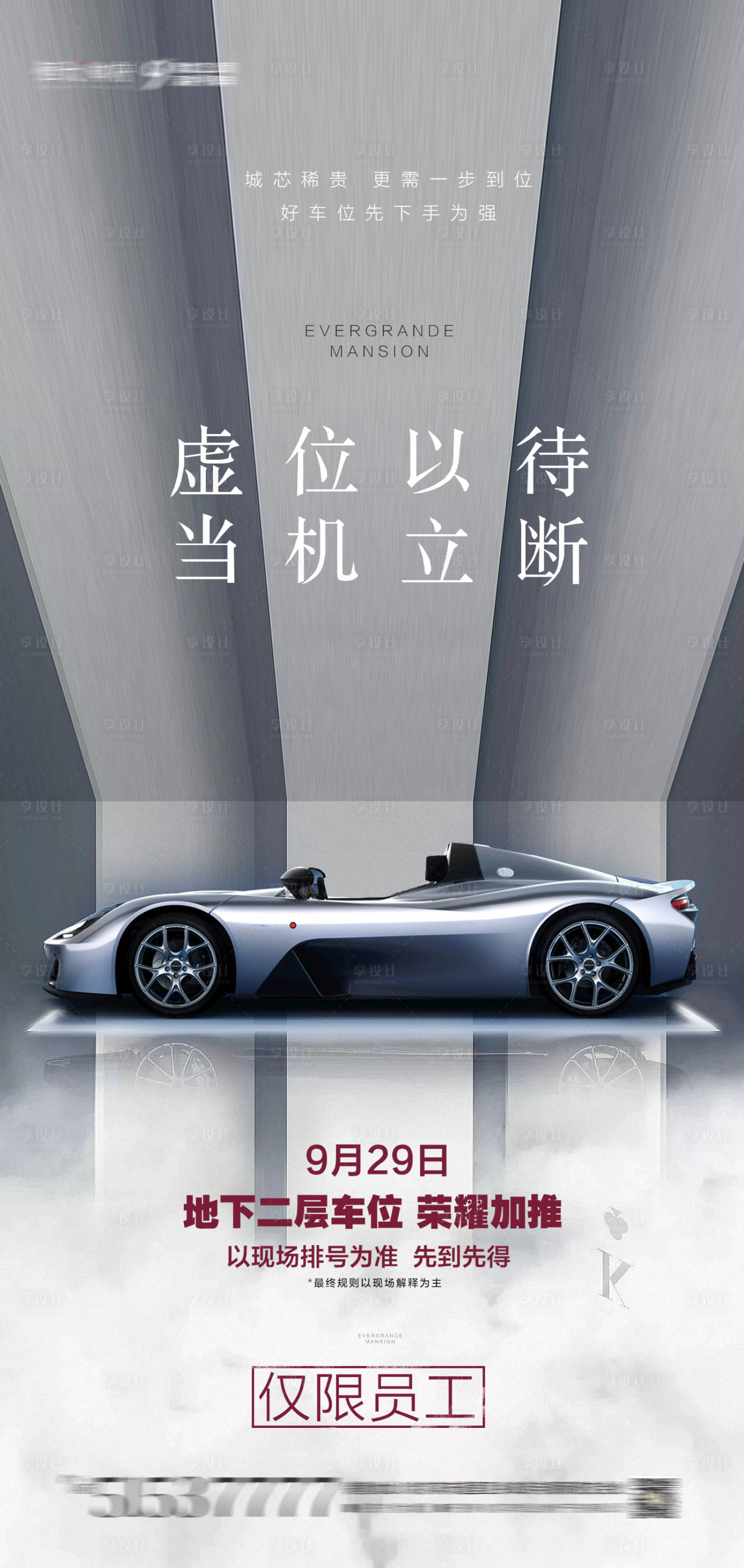 源文件下载【享设计】搜索编号：91400001730368179【地产车位员工内购海报】
