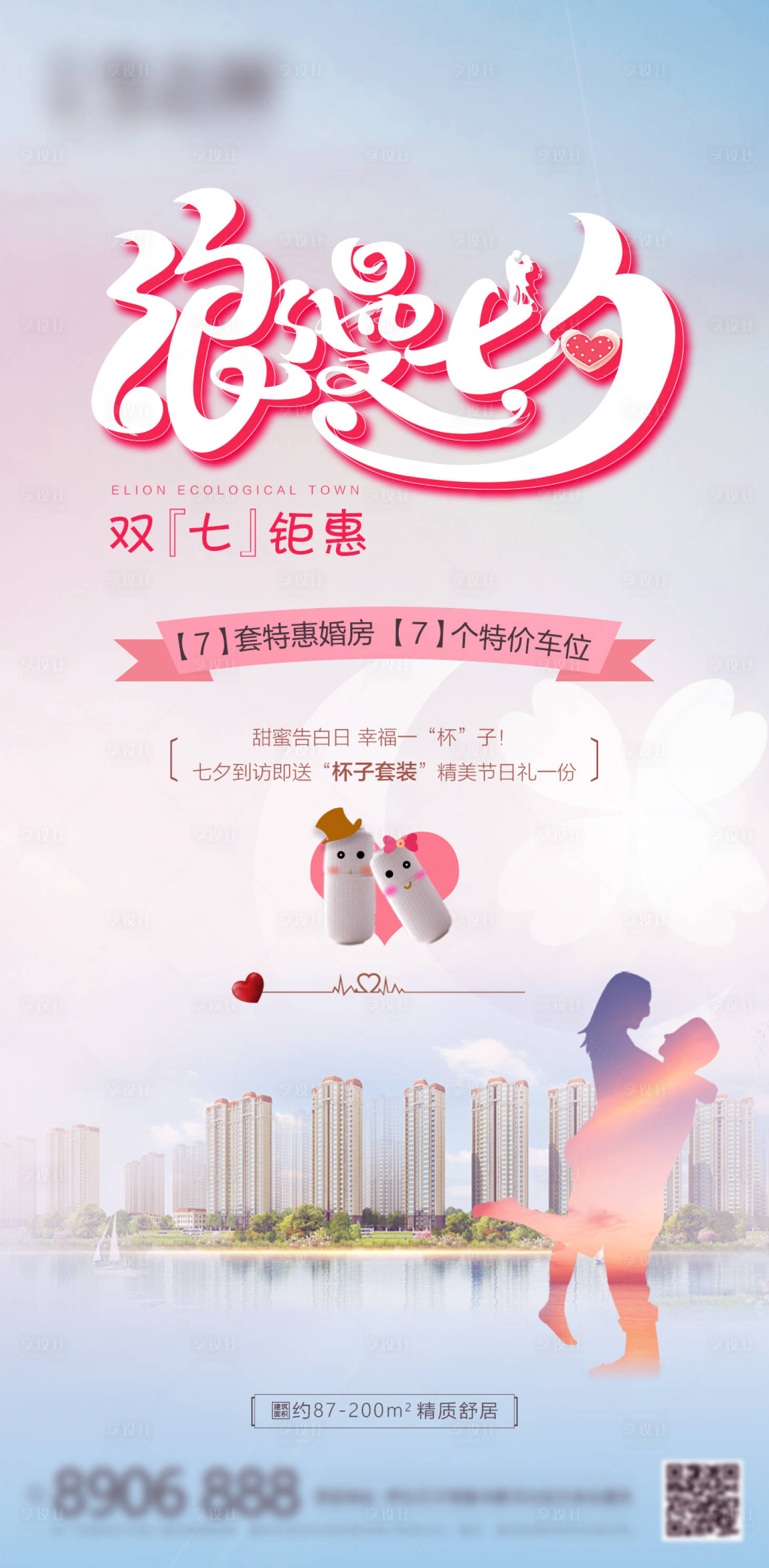 源文件下載【享設計】搜索編號：32810001725821035【地產七夕情人節特惠海報】