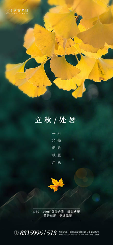 源文件下载【地产立秋处暑节气海报】编号：99550001587661169