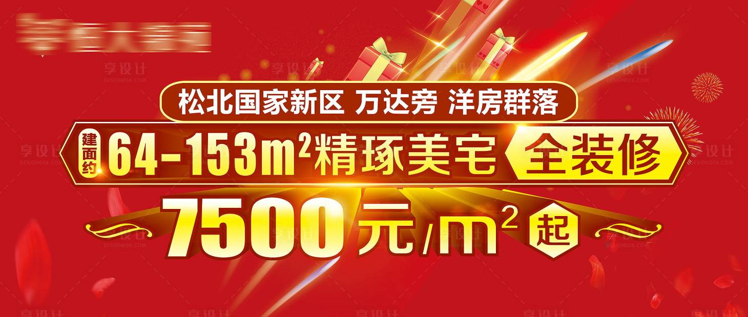 源文件下载【享设计】搜索编号：17630001798846002【房地产红金大气广告展板】