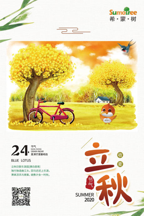 源文件下载【幼儿早教立秋节气海报】编号：84880001658267398