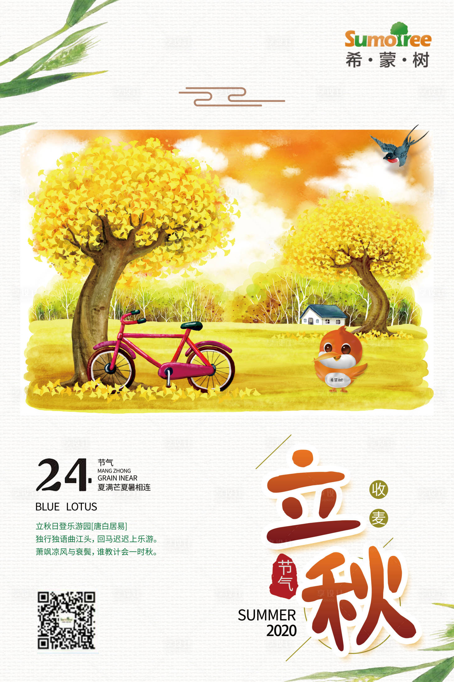 源文件下載【享設(shè)計】搜索編號：84880001658267398【幼兒早教立秋節(jié)氣海報】