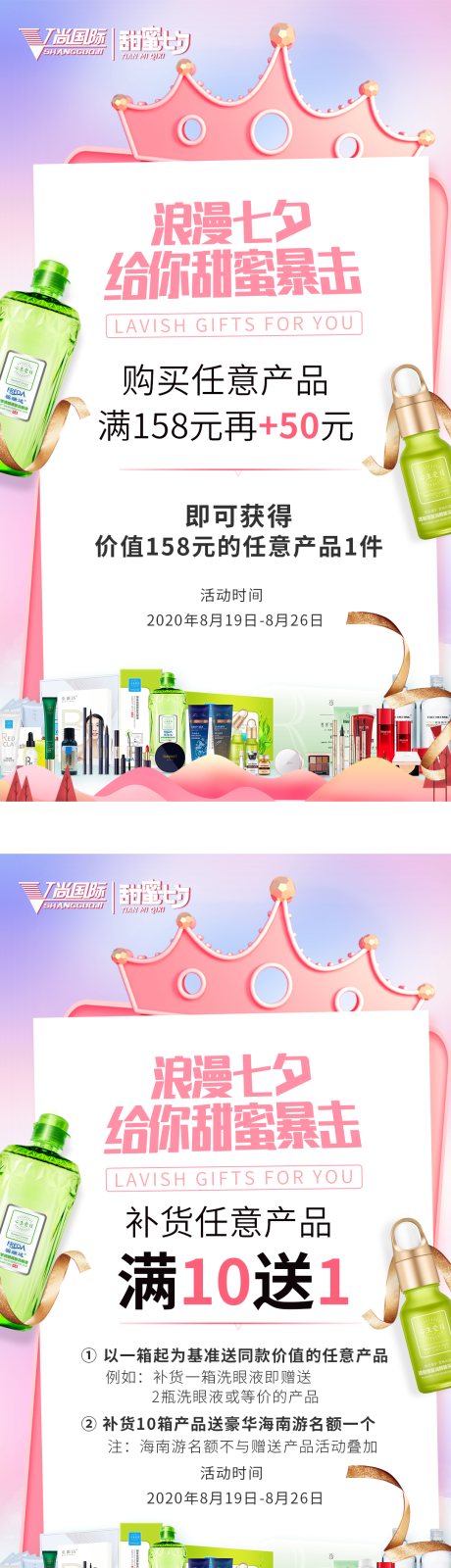 源文件下载【护肤品七夕情人节系列海报】编号：72220001730541590
