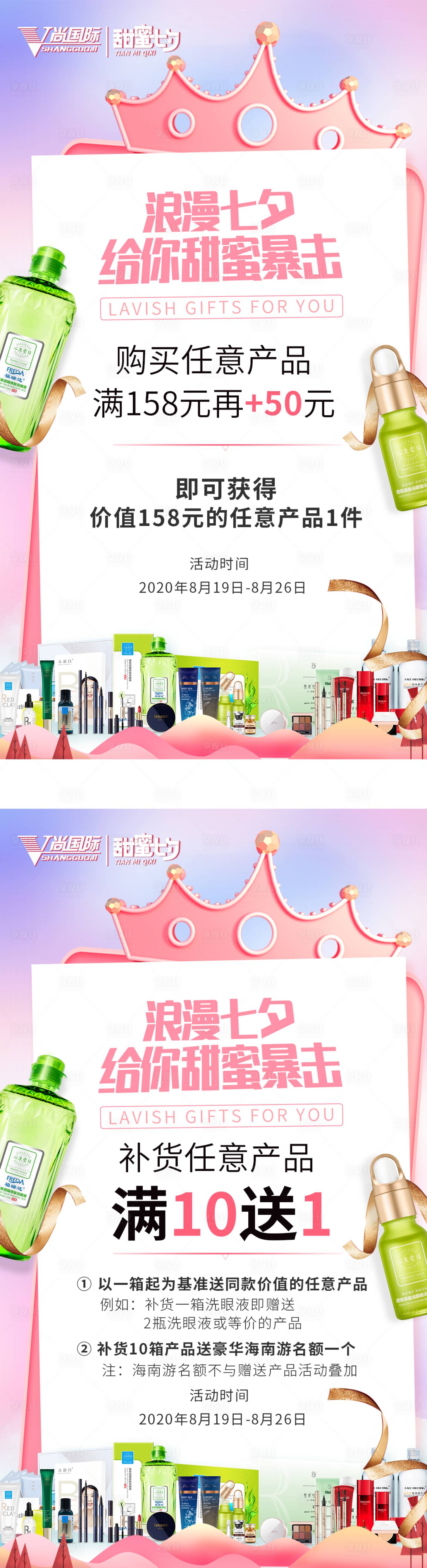 源文件下載【享設(shè)計】搜索編號：72220001730541590【護膚品七夕情人節(jié)系列海報】