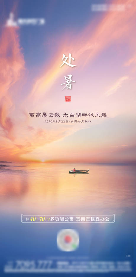 源文件下載【享設計】搜索編號：76340001729275943【地產處暑節氣海報】