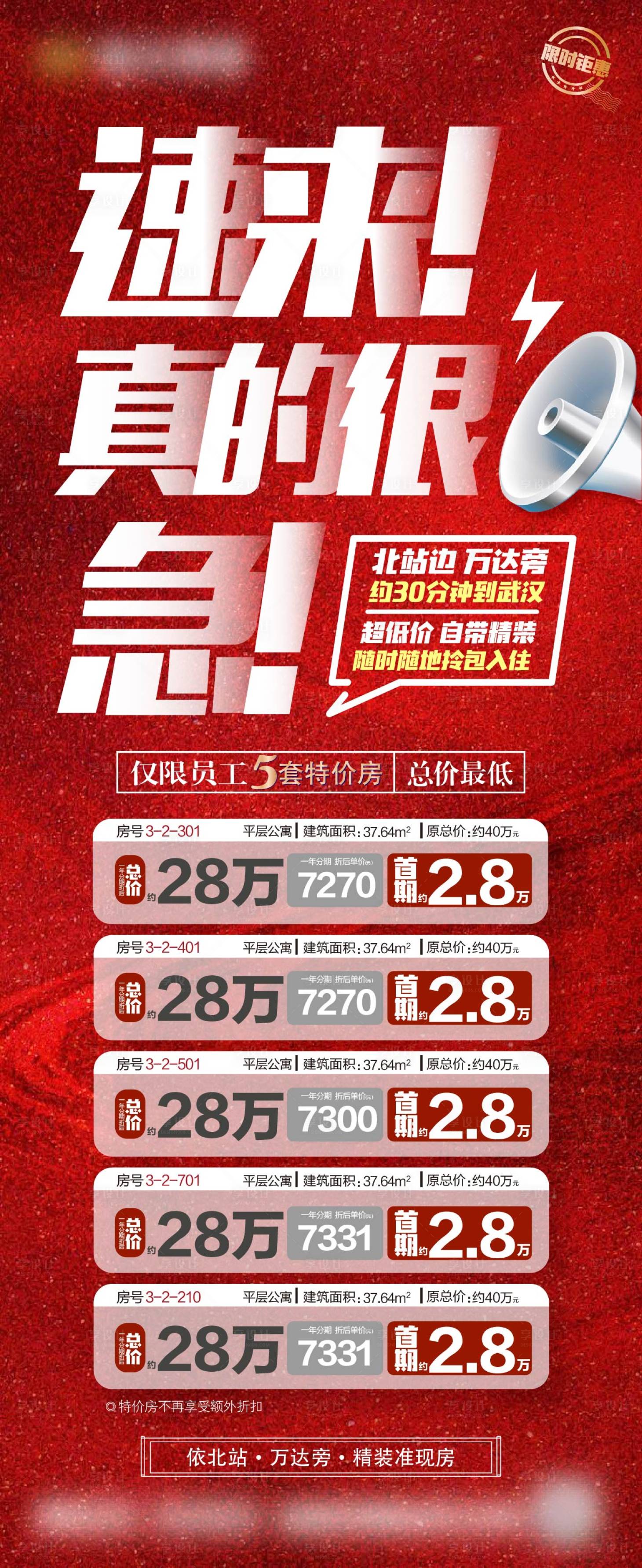 源文件下載【享設(shè)計(jì)】搜索編號：21180001722478367【房地產(chǎn)一口價(jià)特價(jià)房源紅金稿】