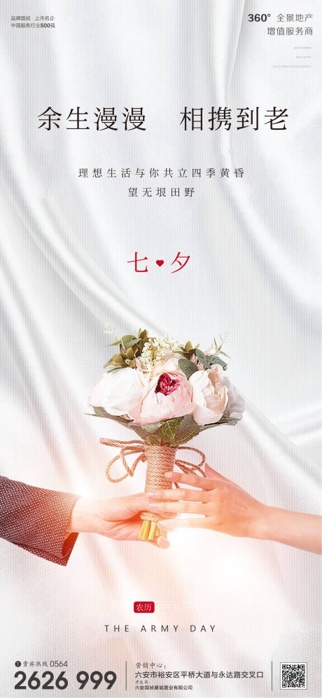 源文件下载【享设计】搜索编号：64840001707374438【地产气七夕节日微信单图】