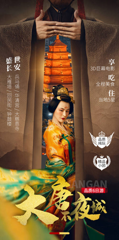 源文件下载【大唐不夜城旅游海报】编号：66350001641725952