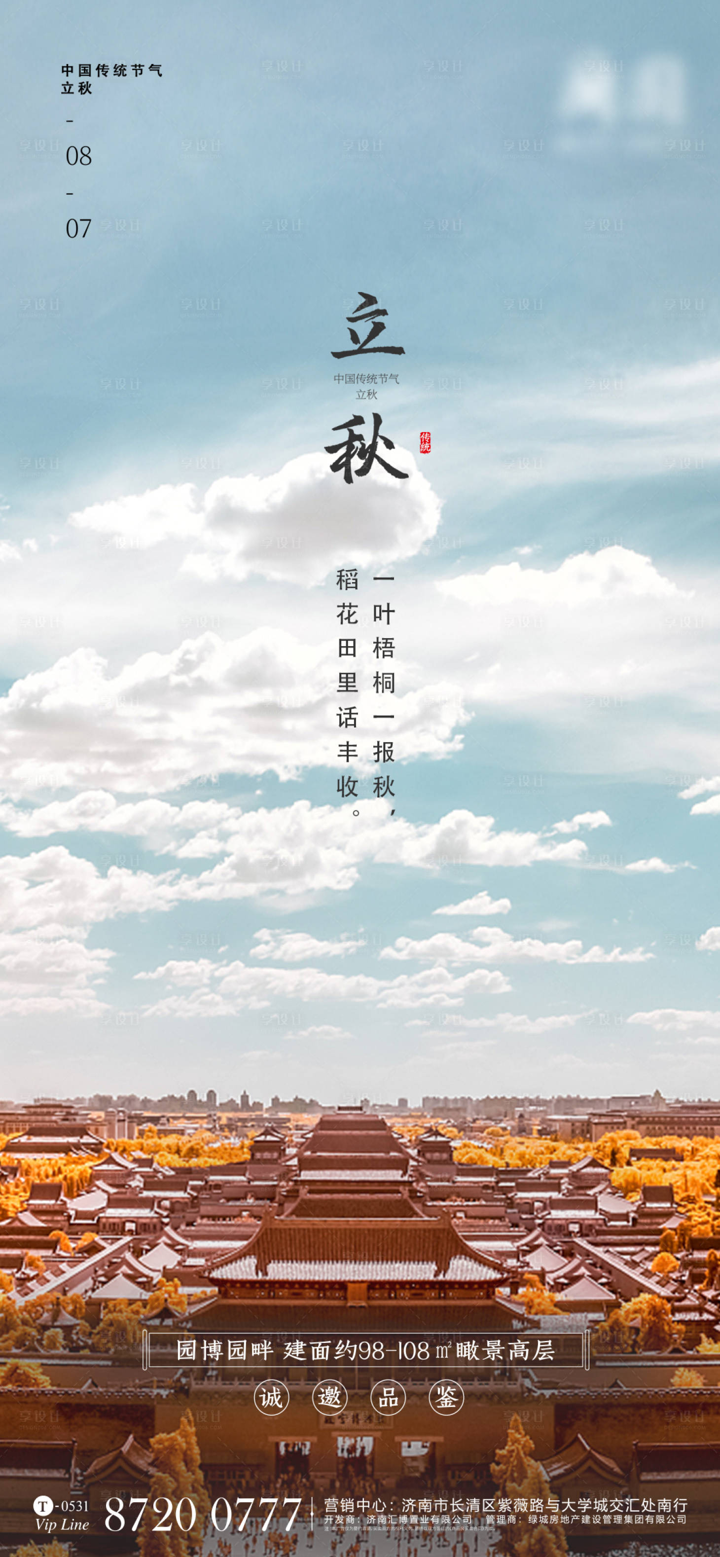 源文件下载【房地产中式立秋微信稿】编号：98550001595287319