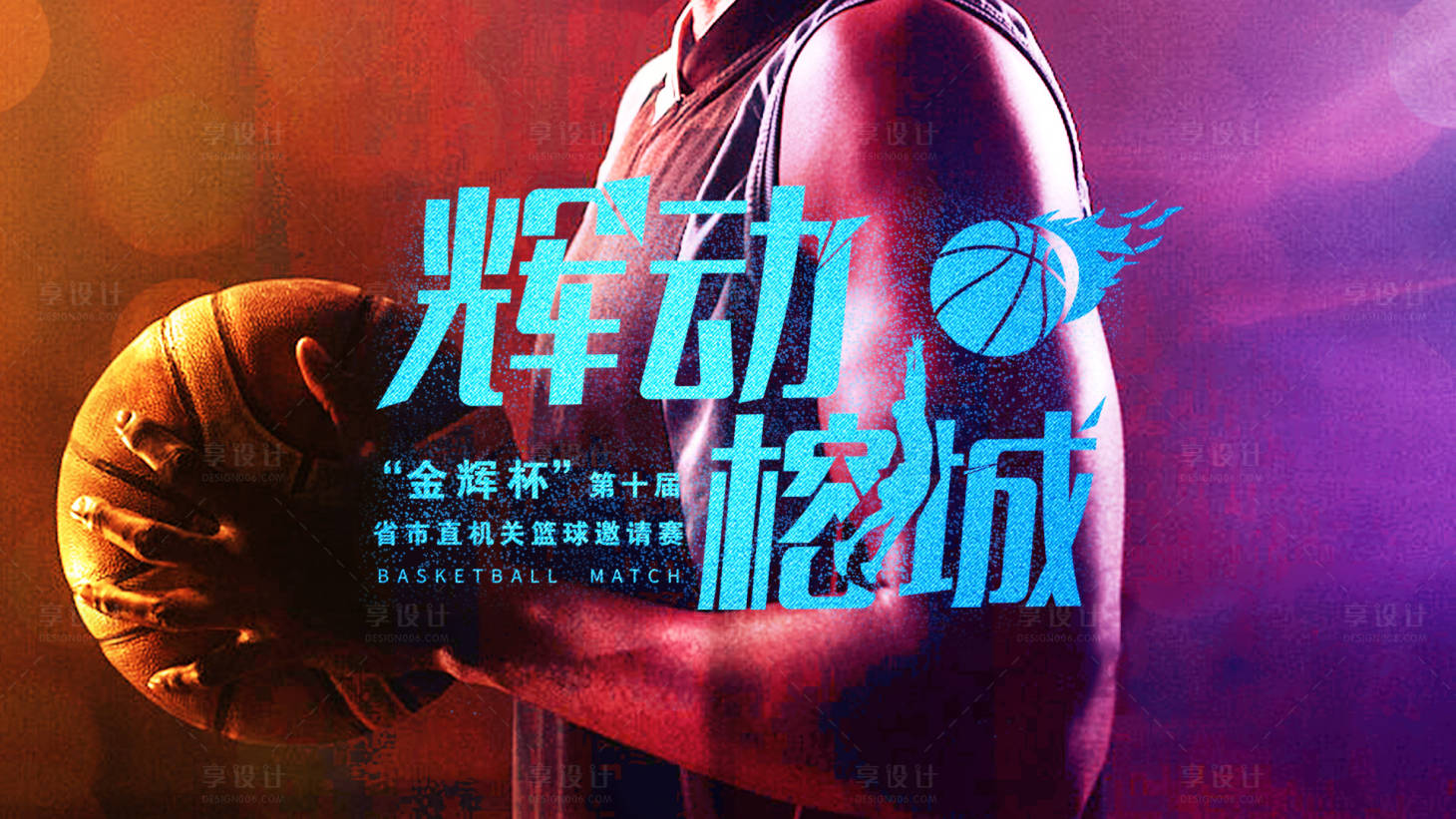 源文件下载【享设计】搜索编号：42070001709863853【篮球赛背景板】