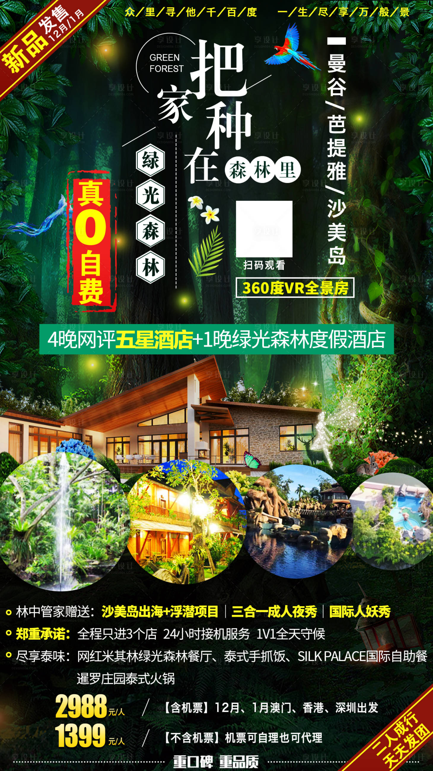 源文件下載【泰國曼谷芭提雅沙美島旅游海報】編號：55520001755669236