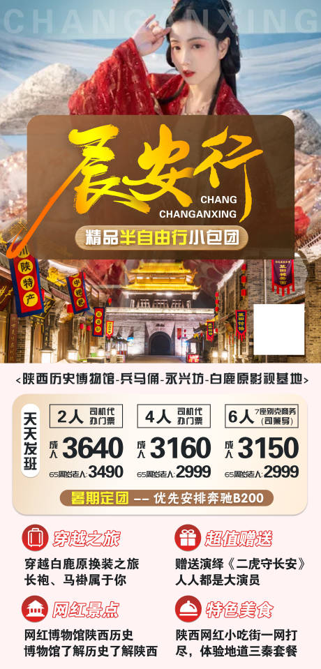 源文件下载【长安行旅游海报】编号：10890001604302328