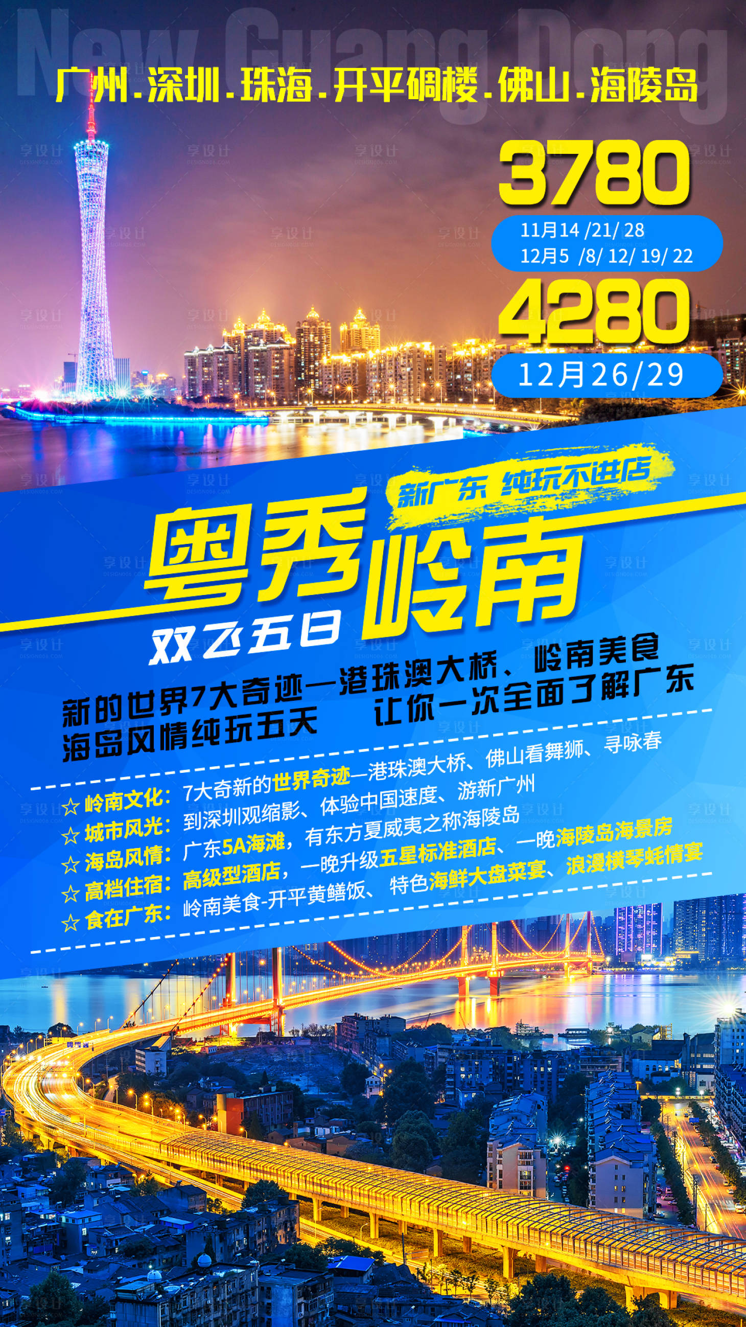 源文件下載【享設(shè)計】搜索編號：11150001761161902【粵秀嶺南廣州深圳珠海旅游海報】