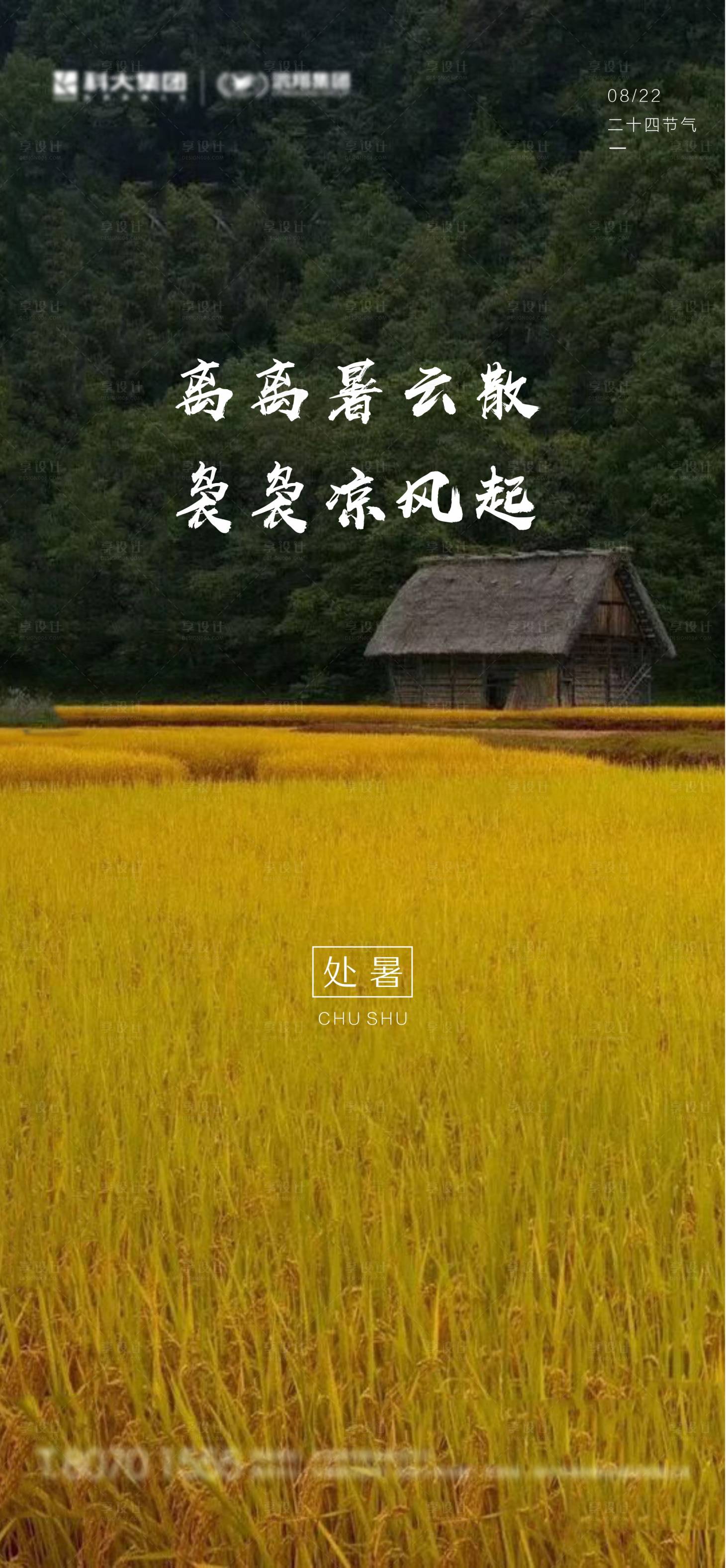 源文件下載【享設計】搜索編號：33970001718058431【房地產處暑節氣海報】