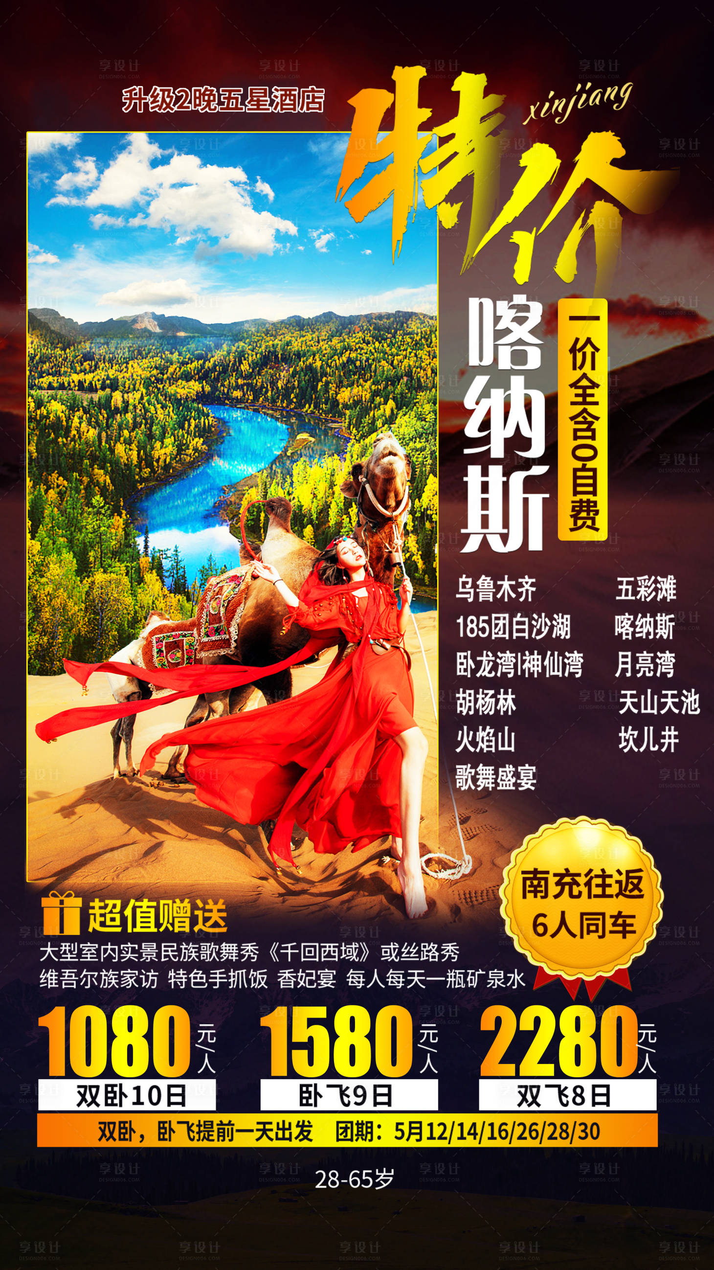 源文件下載【享設(shè)計(jì)】搜索編號(hào)：87280001600594683【特價(jià)格納斯旅游海報(bào)】
