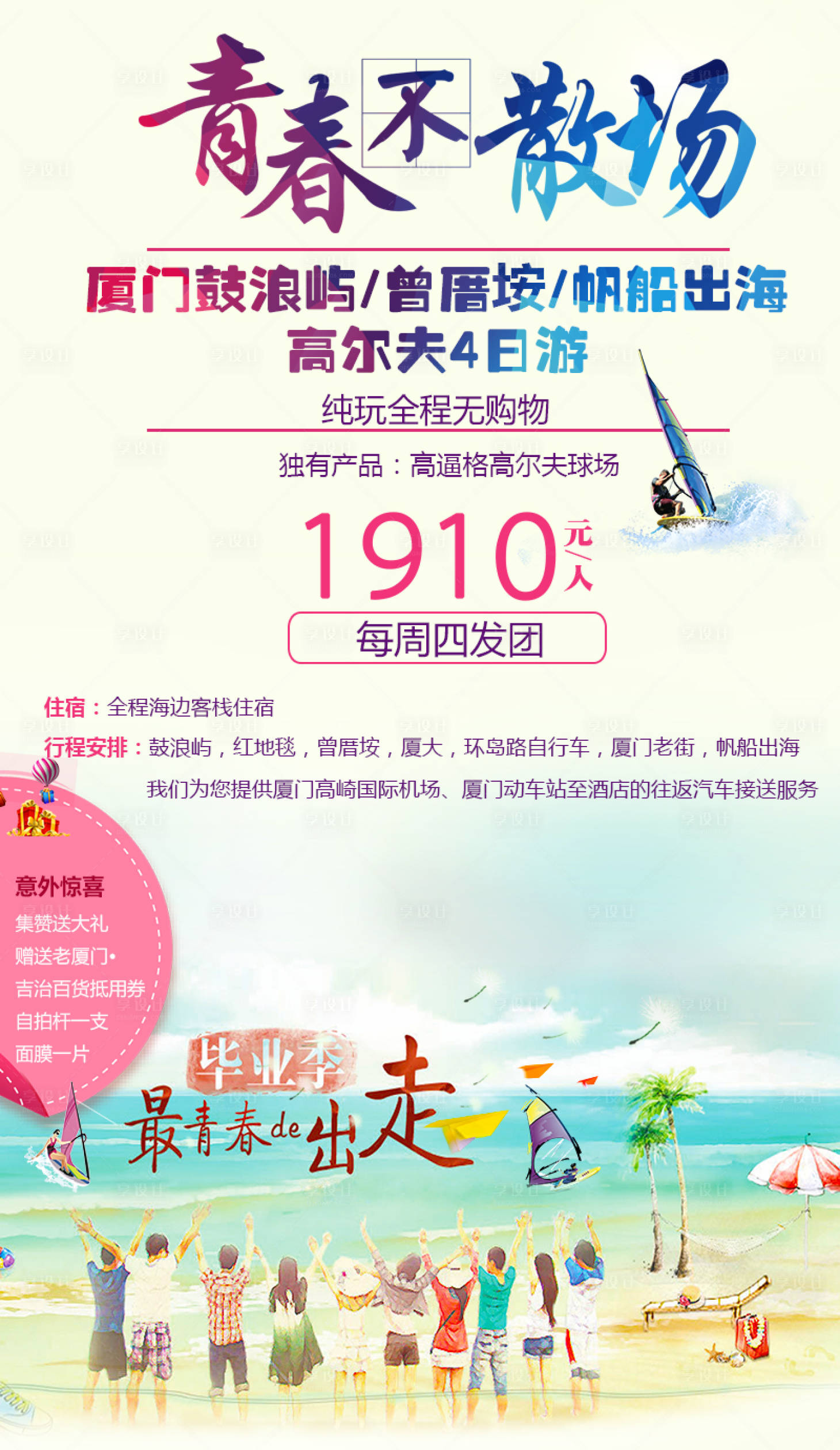 源文件下載【享設計】搜索編號：41110001573509744【廈門青春不散場畢業(yè)季旅游海報】