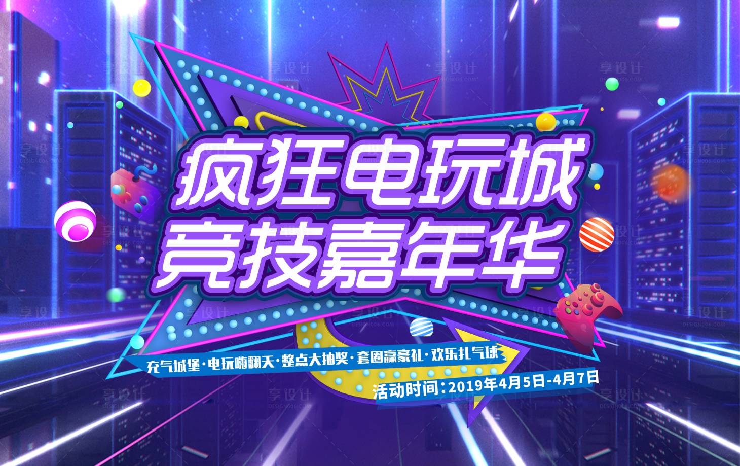 源文件下載【享設(shè)計】搜索編號：20210001817292726【房地產(chǎn)暖場活動電玩嘉年華活動展板】