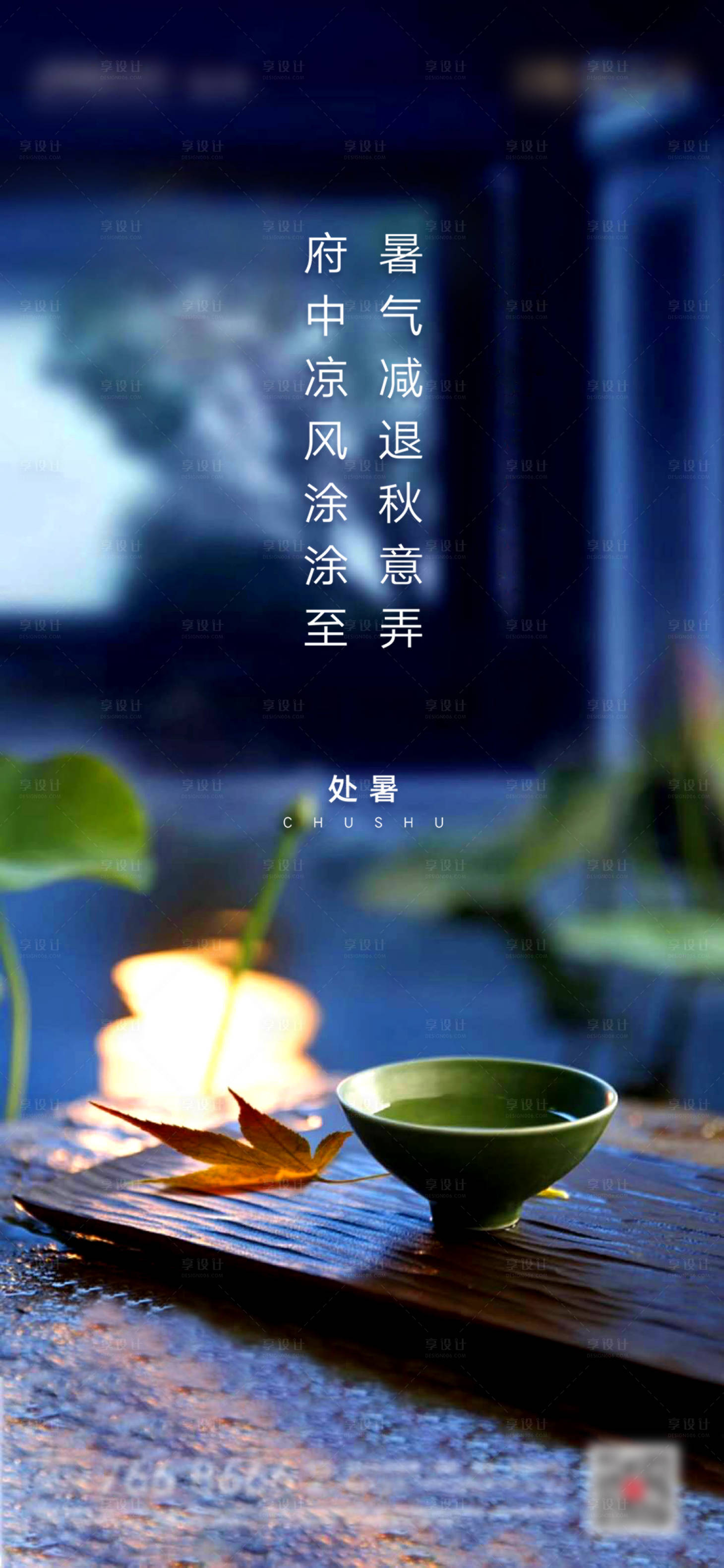 源文件下载【地产处暑节气海报】编号：31730001756527089