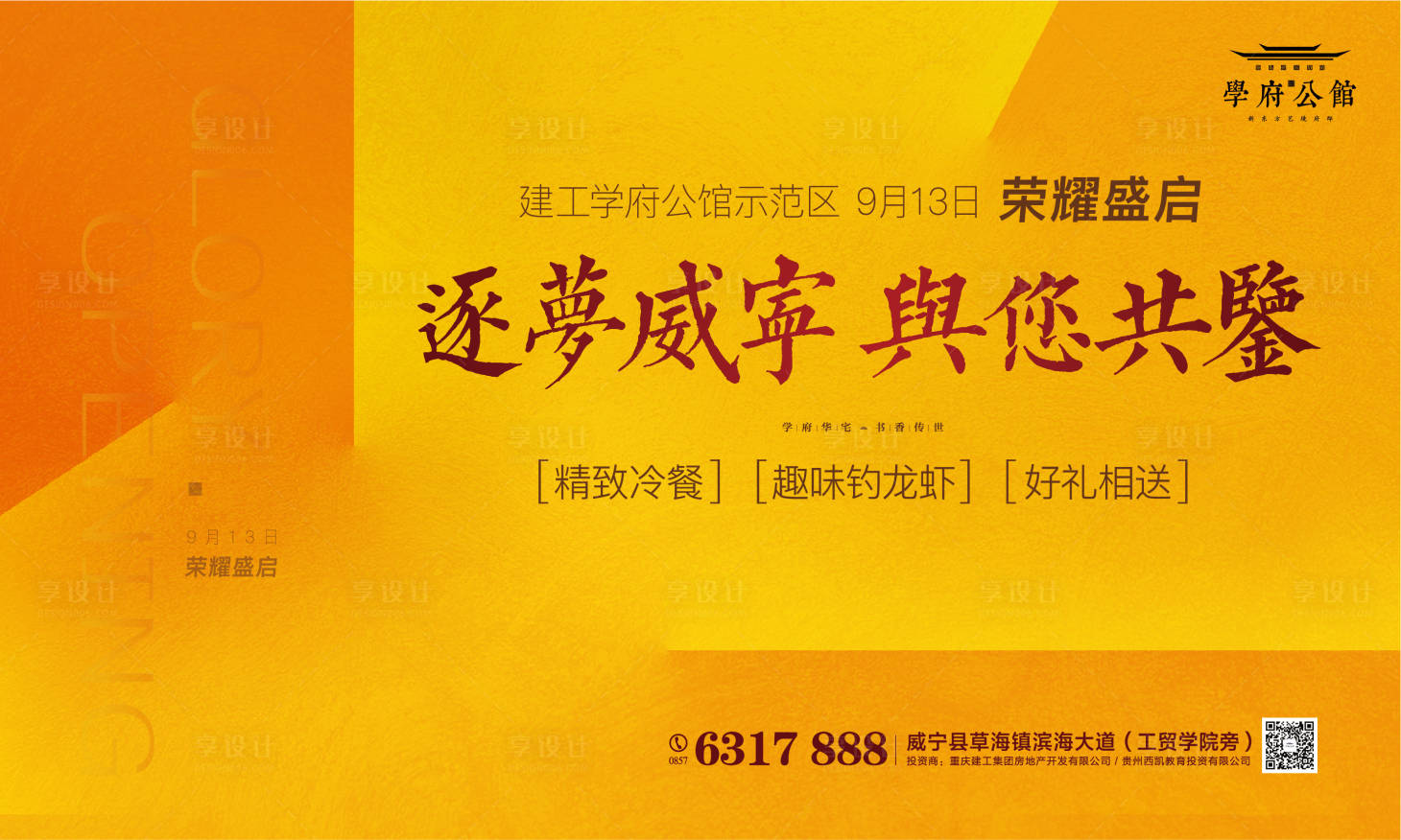源文件下載【享設計】搜索編號：98810001756032840【地產營銷中心開放海報展板】