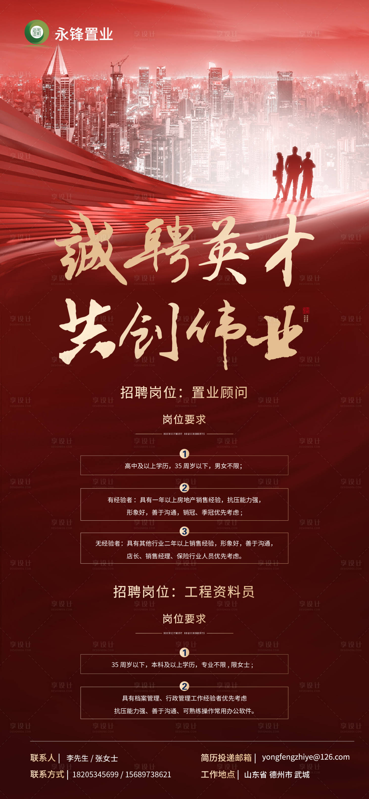 源文件下载【享设计】搜索编号：50060001798169053【房地产招聘大气海报】