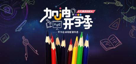 源文件下载【开学季活动展板】编号：42400001625616486