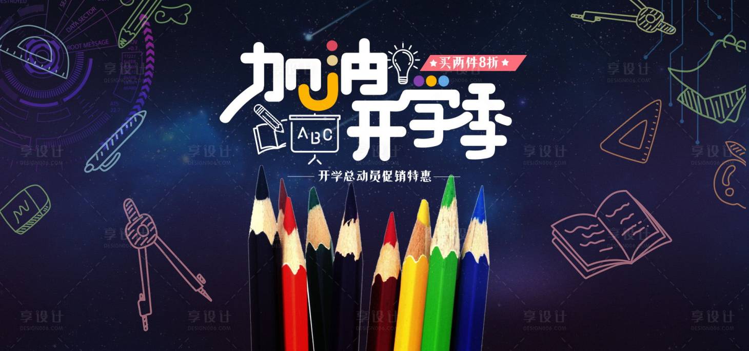 源文件下载【享设计】搜索编号：42400001625616486【开学季活动展板】