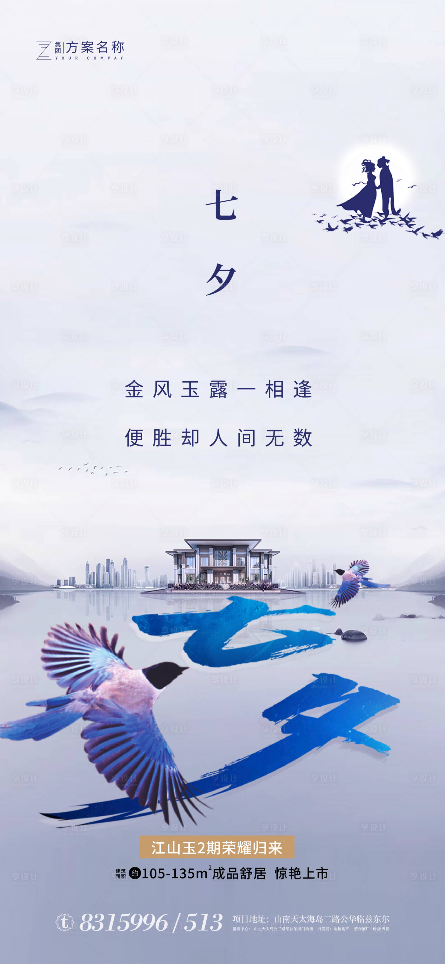 源文件下载【享设计】搜索编号：50860001596713071【地产七夕节情人节海报】