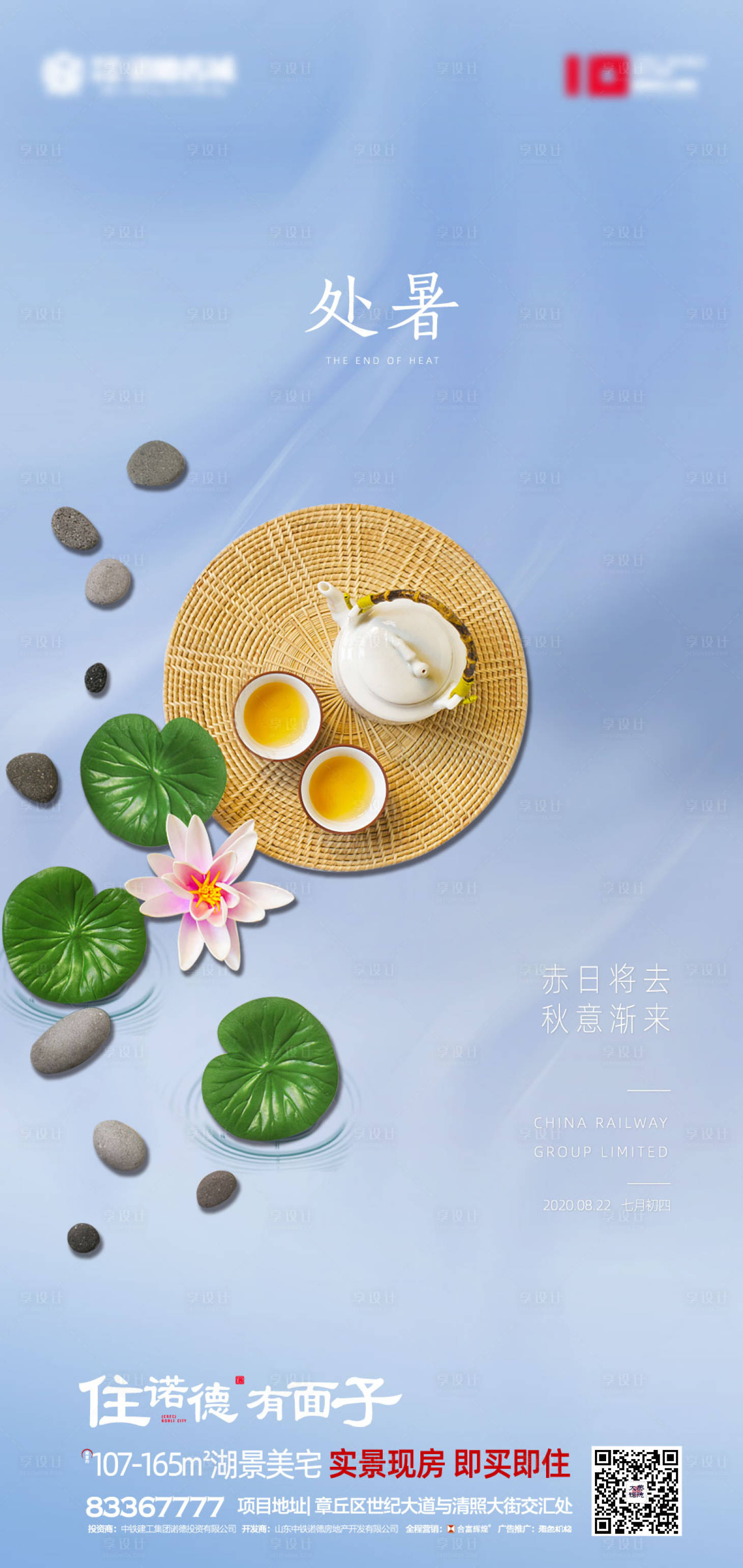 源文件下載【享設計】搜索編號：73920001660684921【地產處暑節氣海報】