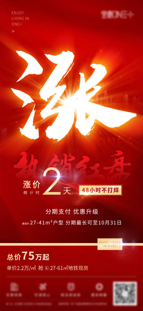 源文件下载【地产涨价倒计时海报】编号：46760001562811798
