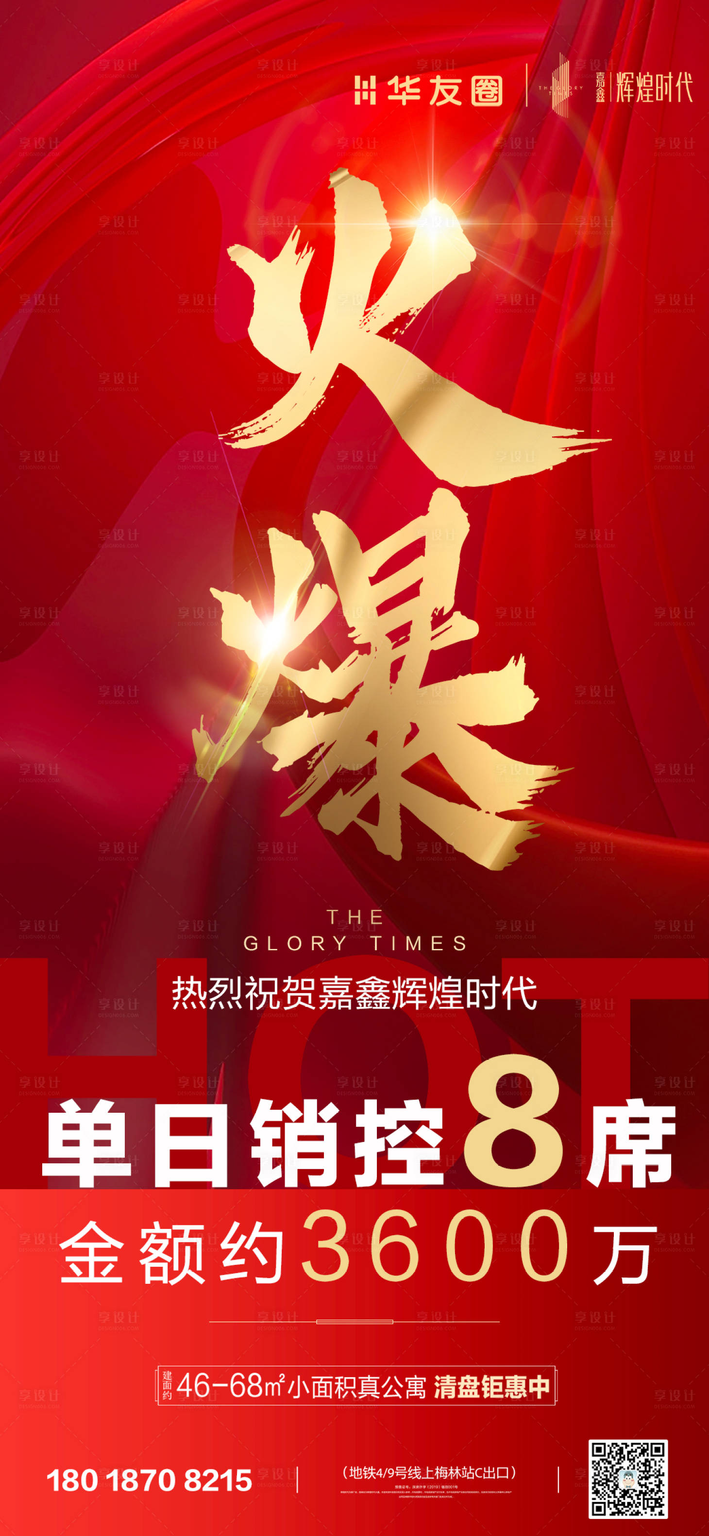源文件下载【地产公寓热销微信海报】编号：15970001791356915
