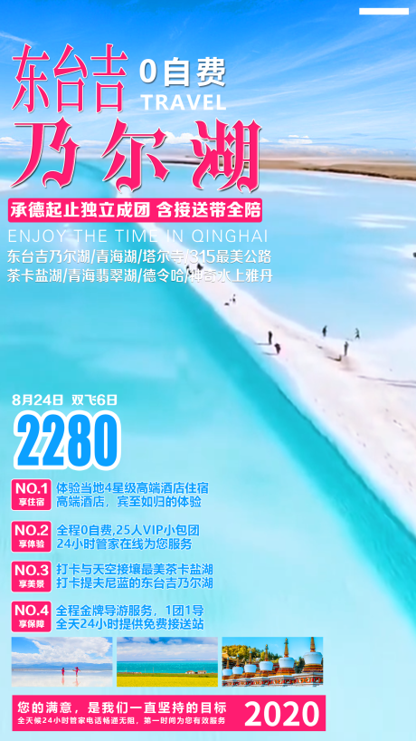 源文件下载【享设计】搜索编号：81410001569575592【东台吉乃尔湖旅游海报】