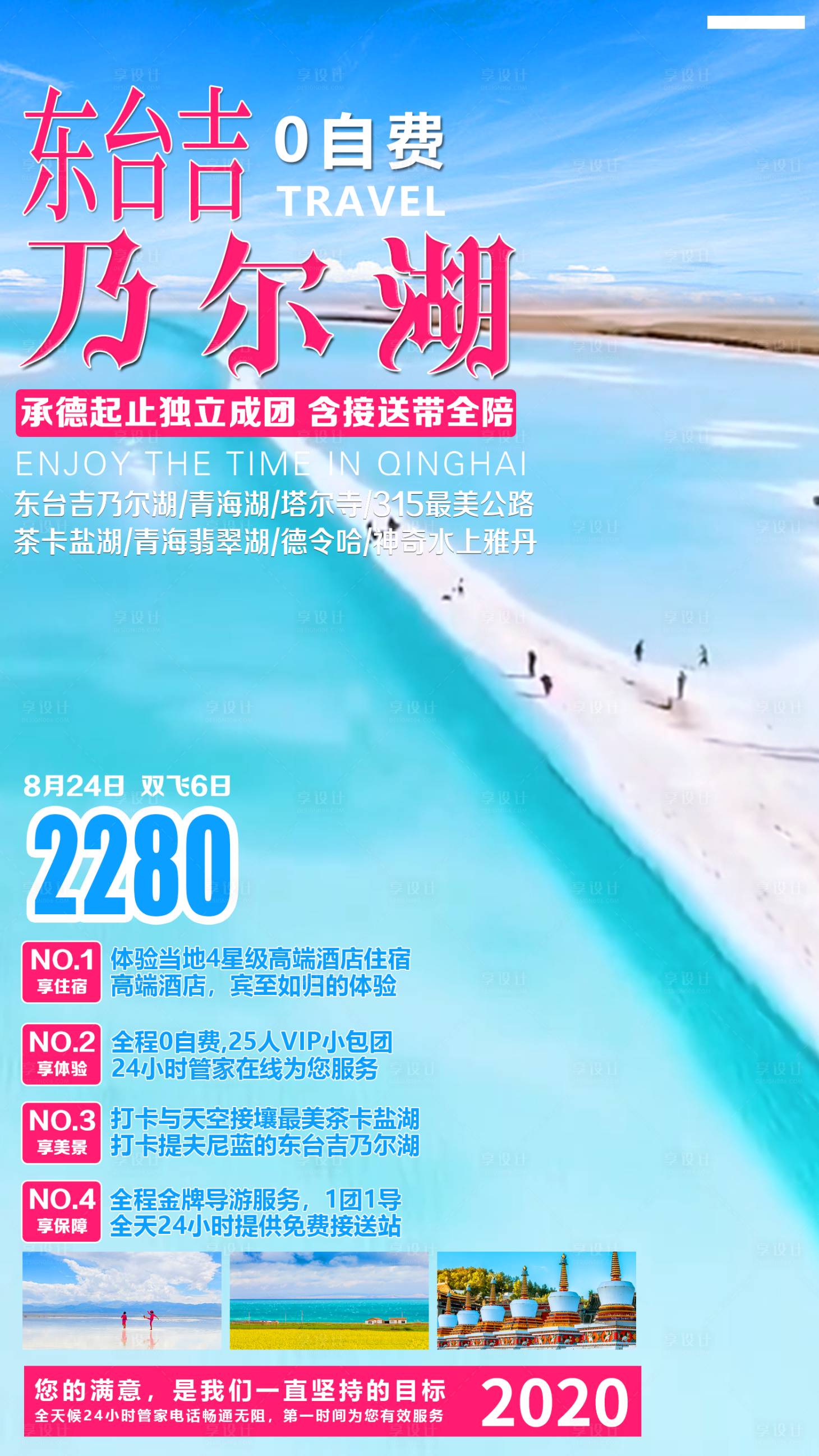 源文件下載【享設計】搜索編號：81410001569575592【東臺吉乃爾湖旅游海報】