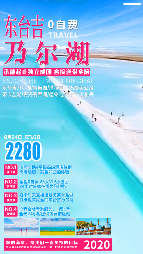 编号：20200804091621135【享设计】源文件下载-东台吉乃尔湖旅游海报