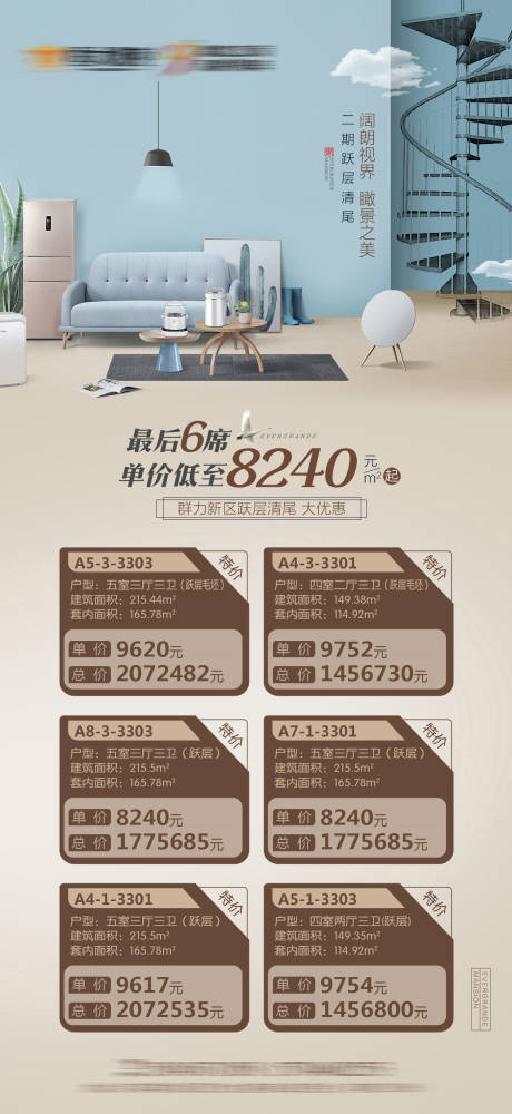 源文件下载【享设计】搜索编号：69100001711699570【地产跃层清盘海报】