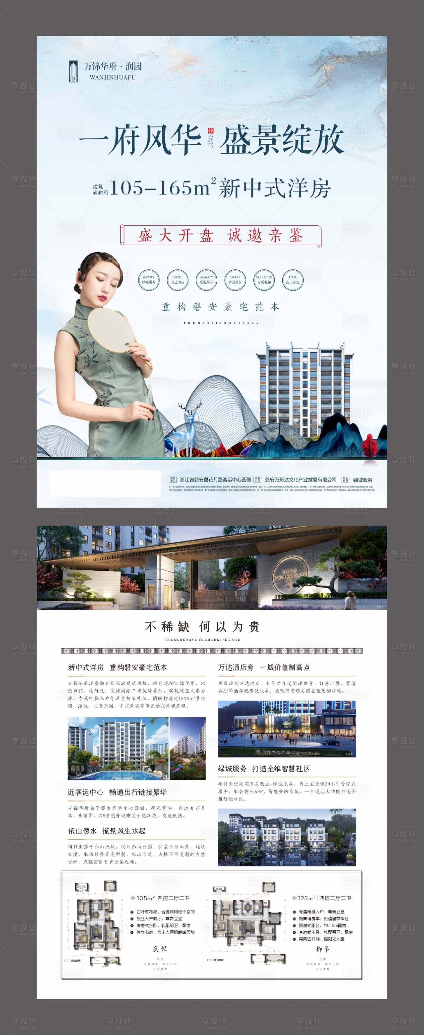 源文件下载【享设计】搜索编号：63820001790329857【新中式单页中式洋房单页洋房DM 】