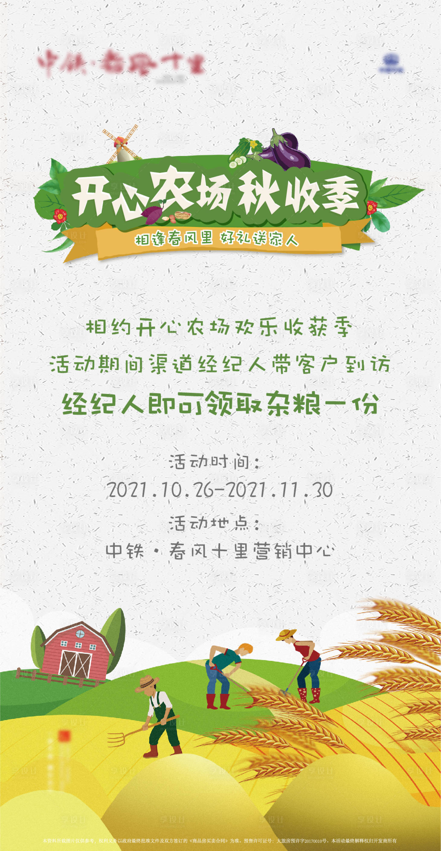 源文件下载【享设计】搜索编号：75200001627545509【秋收农忙丰收微信单屏海报】