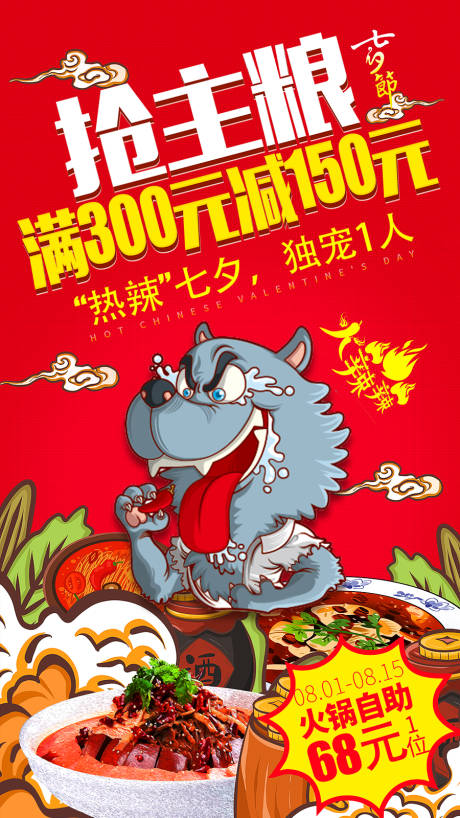 源文件下载【七夕餐饮火锅手绘海报】编号：92810001641444243