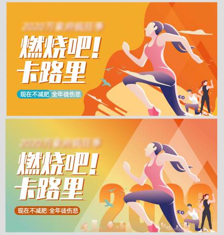 源文件下载【享设计】搜索编号：39940001638243503【燃烧卡路里活动展板】